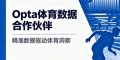 Opta 体育数据合作伙伴